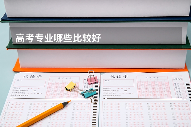 高考专业哪些比较好