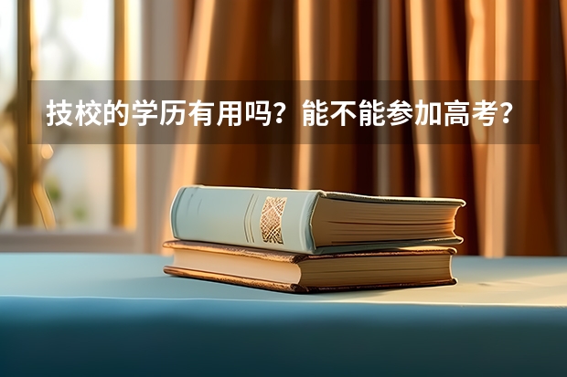 技校的学历有用吗？能不能参加高考？