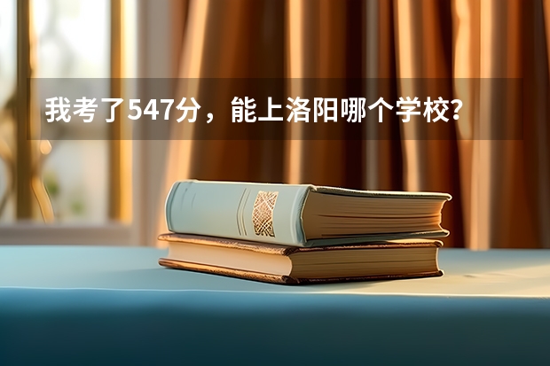 我考了547分,能上洛阳哪个学校?