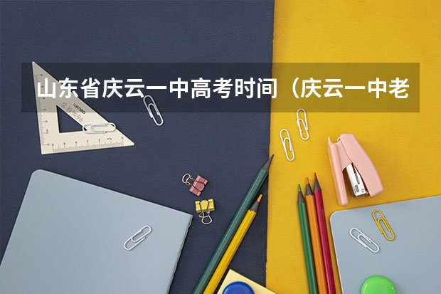 山东省庆云一中高考时间（庆云一中老师精编精忠报国手势舞为高考加油助力，高考对人生有多重要？）