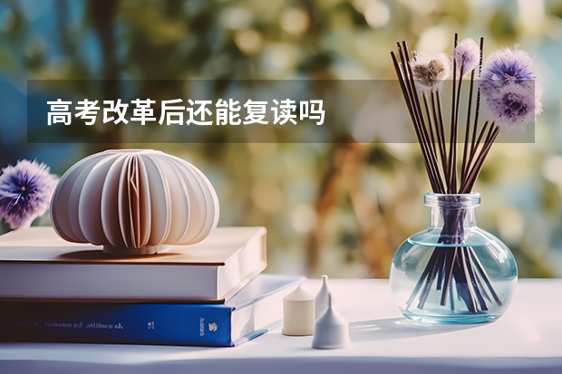 高考改革后还能复读吗