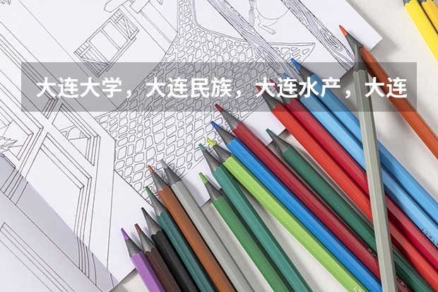 大连大学，大连民族，大连水产，大连交通，哪个学校土木工程好一点？考分在500分左右（理科）