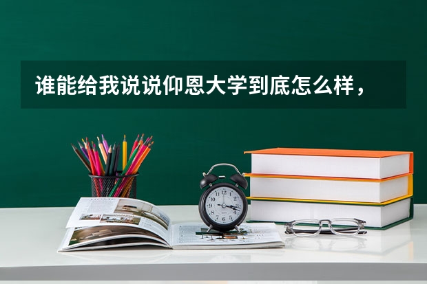 谁能给我说说仰恩大学到底怎么样，