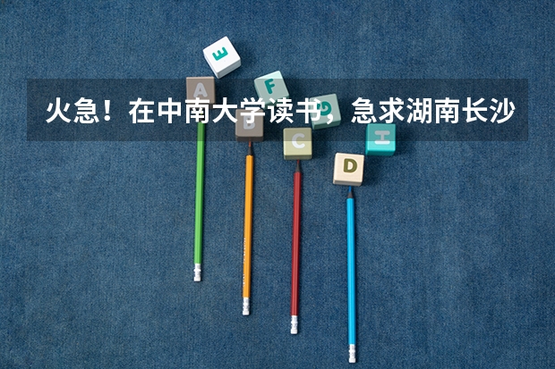 火急!在中南大学读书,急求湖南长沙到贵州安顺的火车,都有哪些车次?关键:是不是都经贵阳?