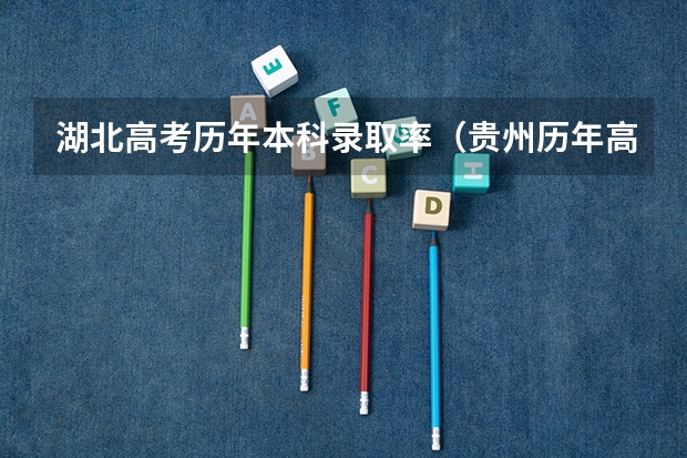 湖北高考历年本科录取率(贵州历年高考本科录取率)