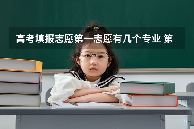 高考填报志愿第一志愿有几个专业 第一志愿能报几个专业