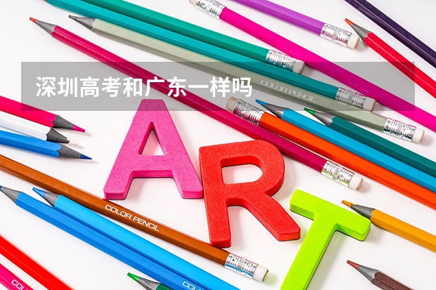 深圳高考和广东一样吗