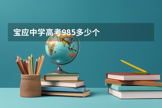 宝应中学高考985多少个