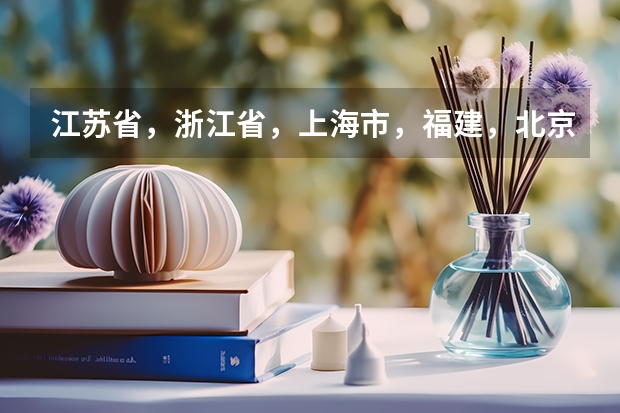 江苏省,浙江省,上海市,福建,北京市中有没有宿舍条件很好的二本大学?(嘉兴学院 在二本里好不好的?)