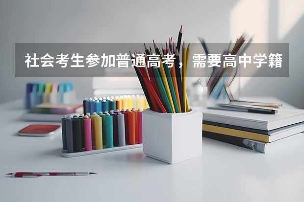 社会考生参加普通高考,需要高中学籍档案么? 桂林电子科技大学新生开学入学须知指南和报到时间