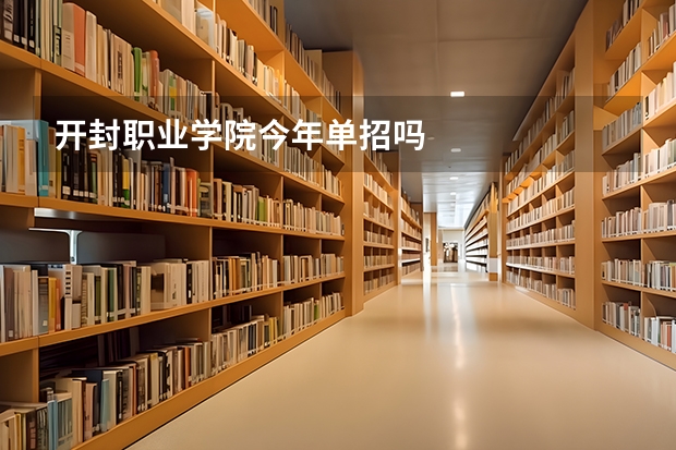 开封职业学院今年单招吗