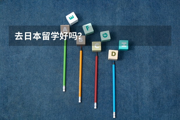 去日本留学好吗?