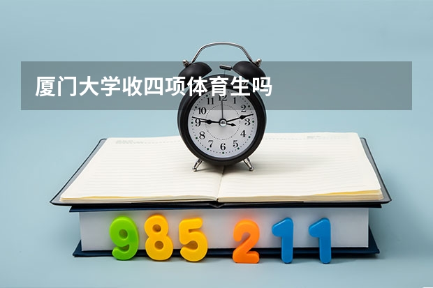 厦门大学收四项体育生吗