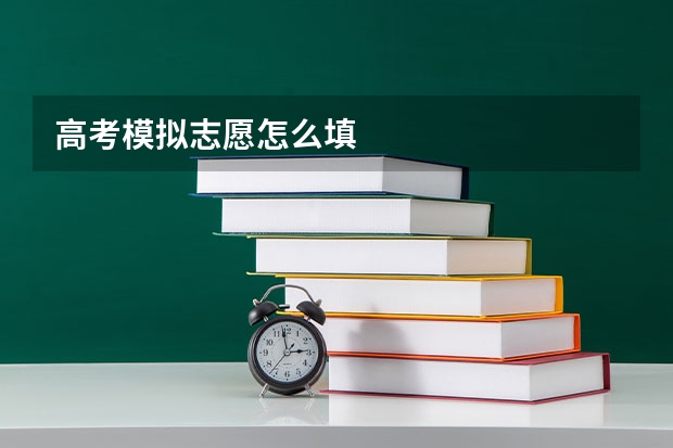 高考模拟志愿怎么填
