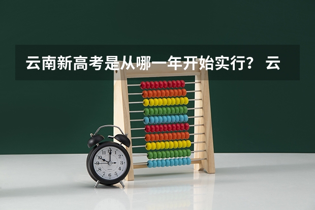 云南新高考是从哪一年开始实行？ 云南今年高考人数2023