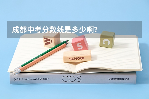 成都中考分数线是多少啊？