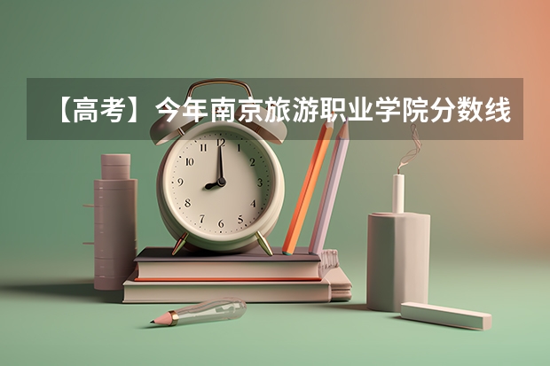 【高考】今年南京旅游职业学院分数线是多少啊?谢谢!