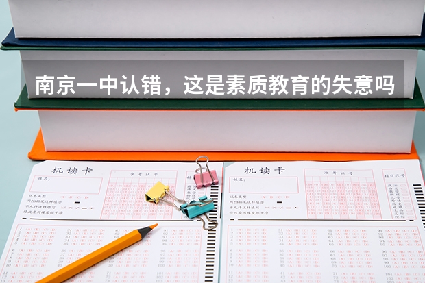 南京一中认错，这是素质教育的失意吗？