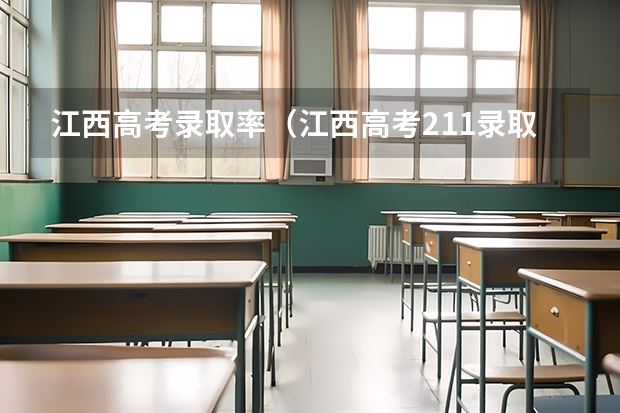 江西高考录取率(江西高考211录取率)