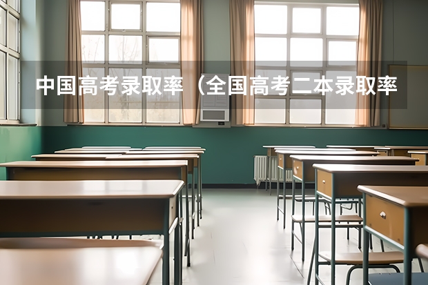 中国高考录取率(全国高考二本录取率)