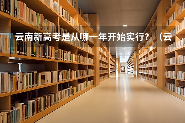云南新高考是从哪一年开始实行？（云南今年高考人数2023）