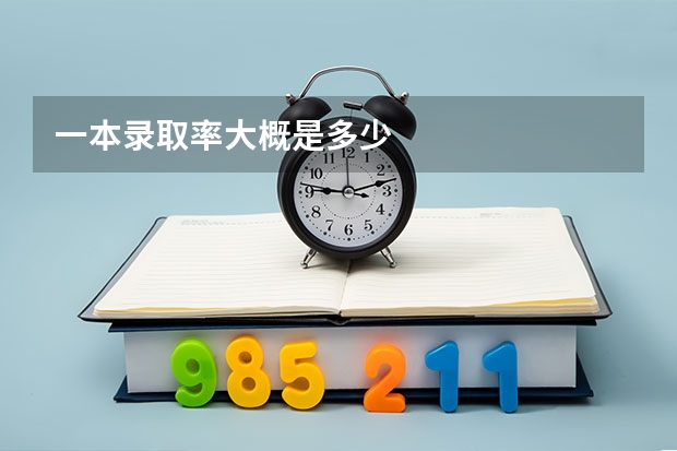 一本录取率大概是多少