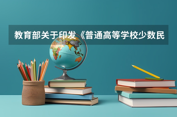 教育部关于印发《普通高等学校少数民族预科班、民族班招生工作管理规定》等的通知的附件1： 甘肃高考志愿录取时间安排