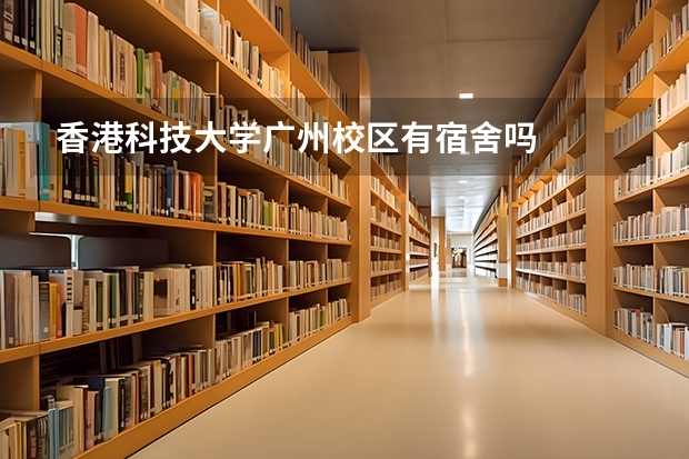 香港科技大学广州校区有宿舍吗