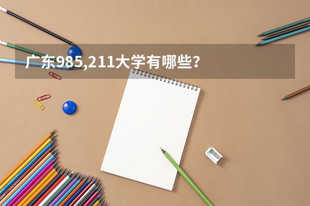 广东985,211大学有哪些?