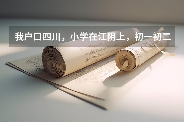 我户口四川，小学在江阴上，初一初二回老家上的，初三想在江阴上。问：能在江阴参加中考并一直到高考吗？