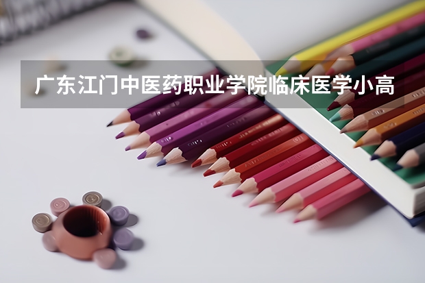广东江门中医药职业学院临床医学小高考录取分数线（江门高中分数线2023）