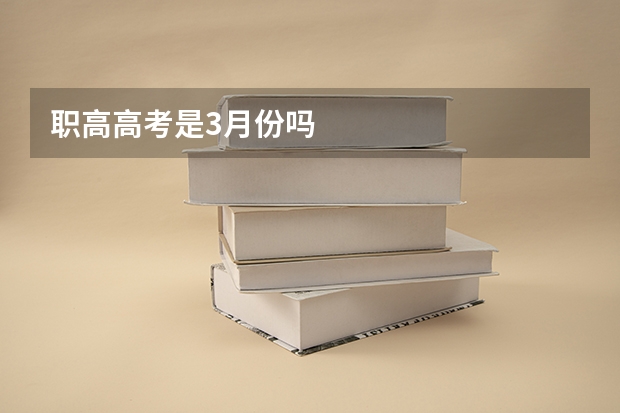 职高高考是3月份吗