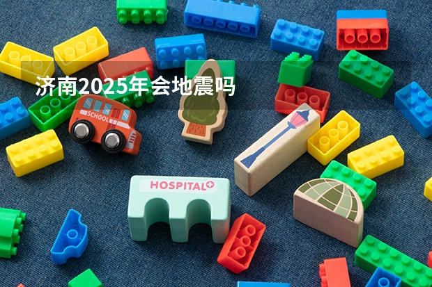 济南2025年会地震吗