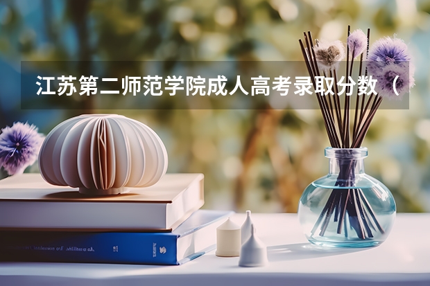 江苏第二师范学院成人高考录取分数（江苏最强双非，专硕仅初试程序设计一门课！江苏大学计算机考研考情分析！）