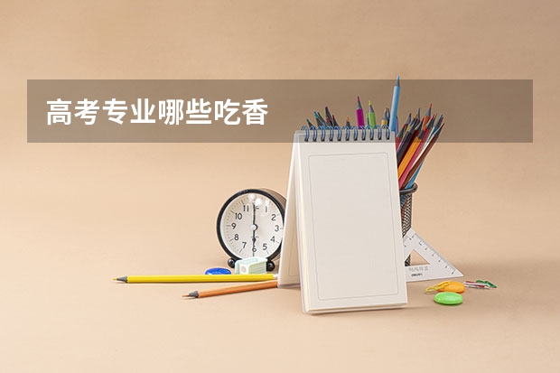 高考专业哪些吃香