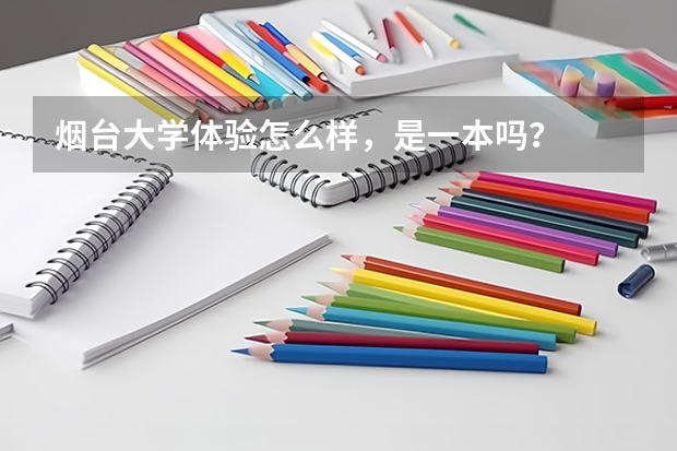 烟台大学体验怎么样,是一本吗?