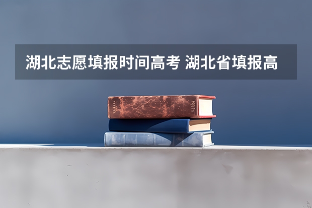 湖北志愿填报时间高考 湖北省填报高考志愿的时间