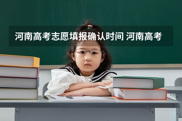 河南高考志愿填报确认时间 河南高考志愿填报截止时间