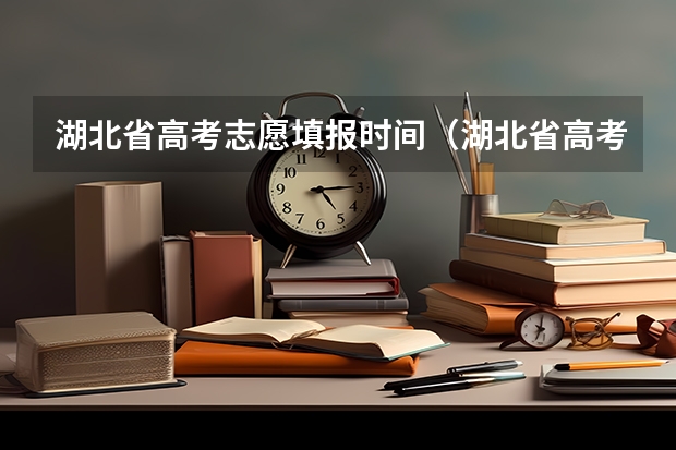 湖北省高考志愿填报时间（湖北省高考报志愿时间和截止时间）