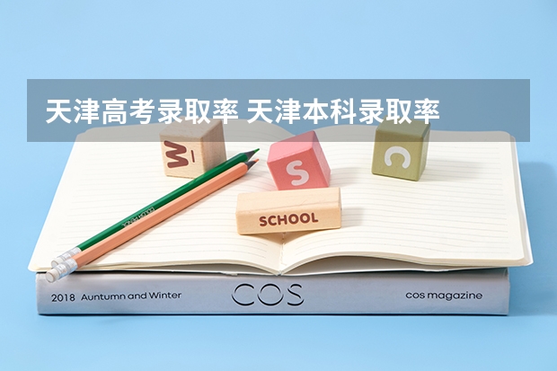 天津高考录取率 天津本科录取率