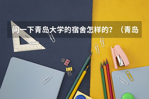 问一下青岛大学的宿舍怎样的？（青岛大学的宿舍）