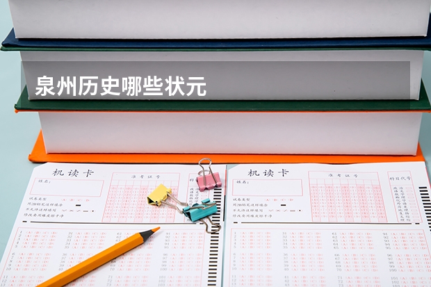 泉州历史哪些状元