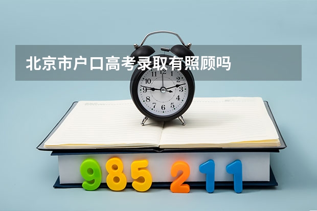 北京市户口高考录取有照顾吗