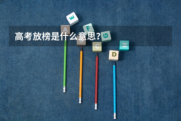 高考放榜是什么意思？