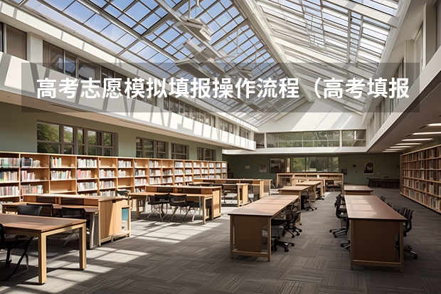 高考志愿模拟填报操作流程（高考填报志愿的时间）