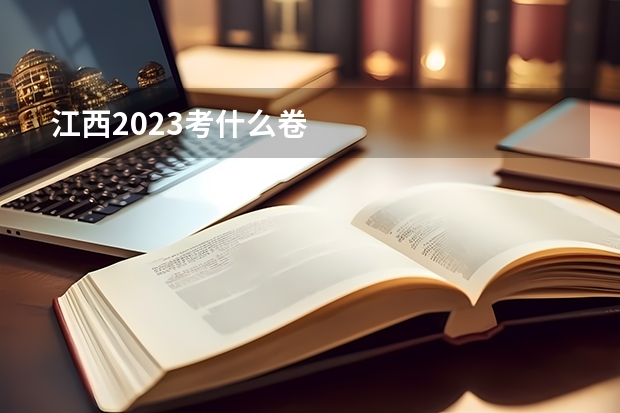江西2023考什么卷