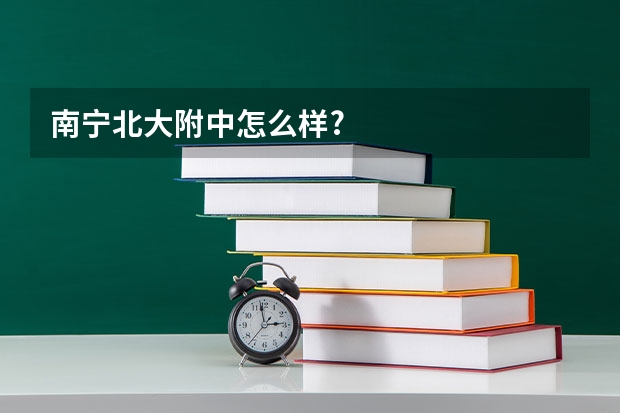 南宁北大附中怎么样?