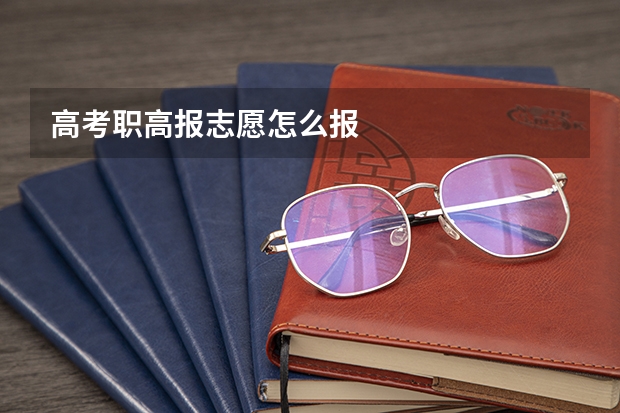 高考职高报志愿怎么报