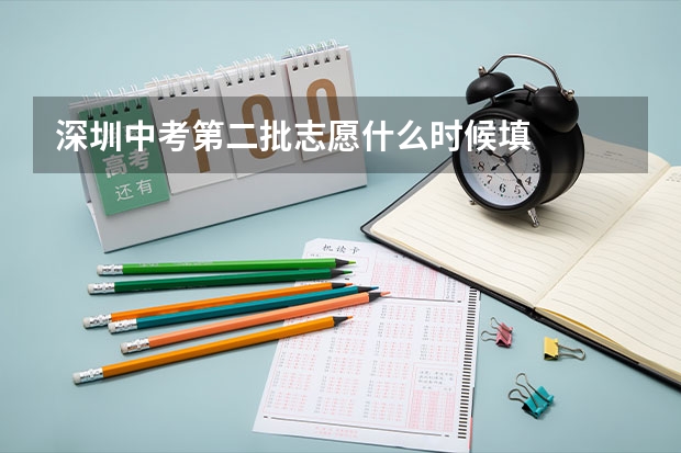 深圳中考第二批志愿什么时候填