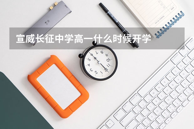 宣威长征中学高一什么时候开学